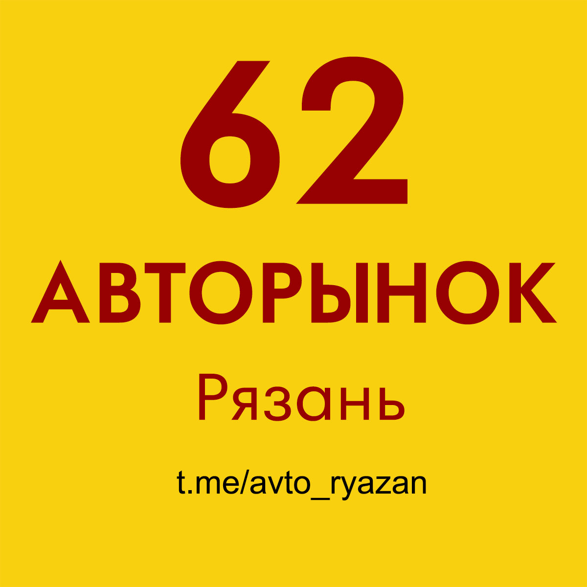 Авторынок (Рязань) телеграм-группа