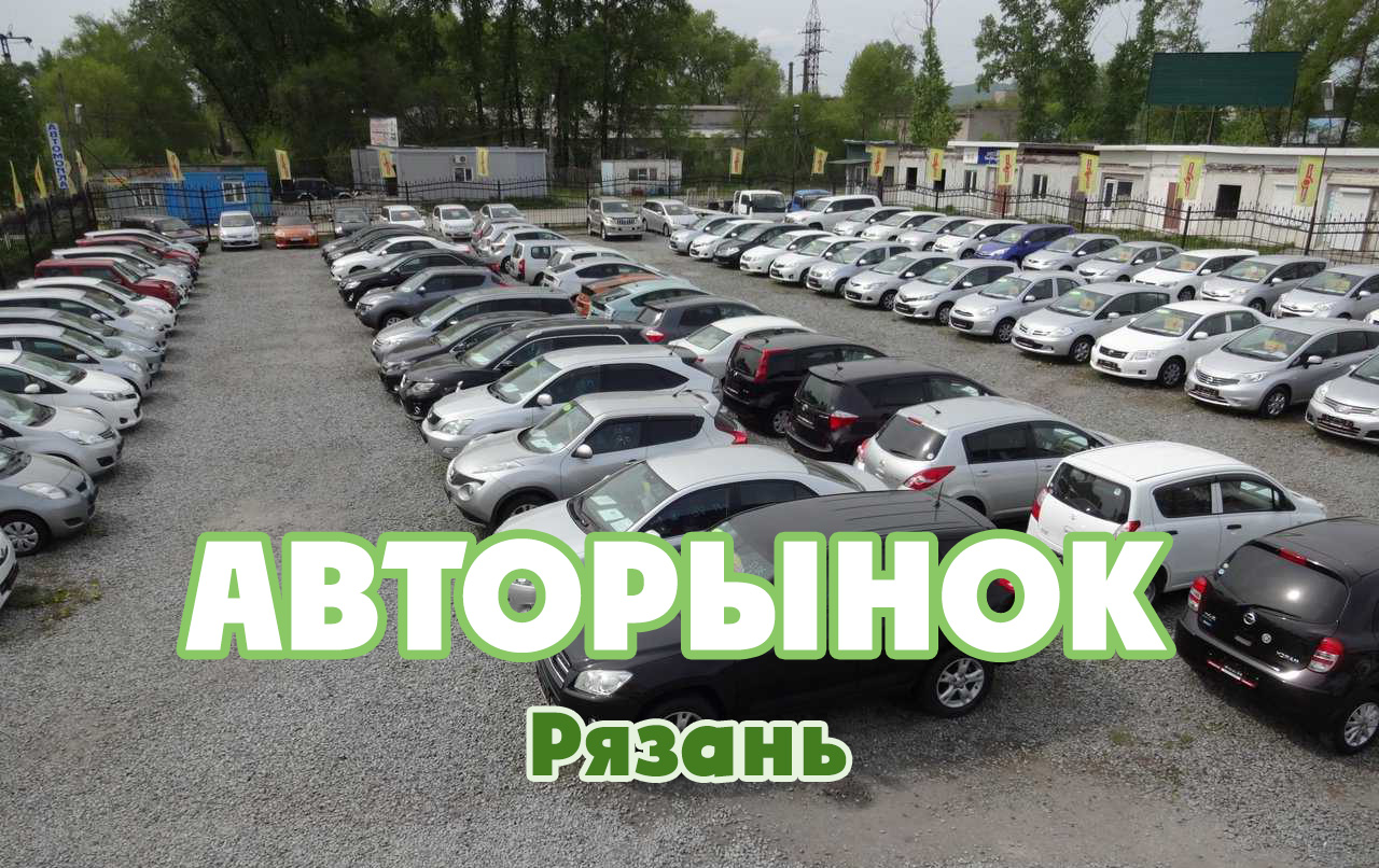 Авторынок в Рязани