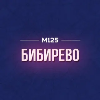 Логотип Бибирево. Главное М125
