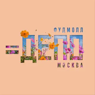 Логотип Депо. Москва