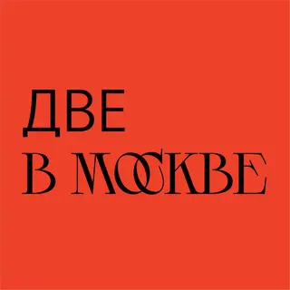 Логотип две в Москве