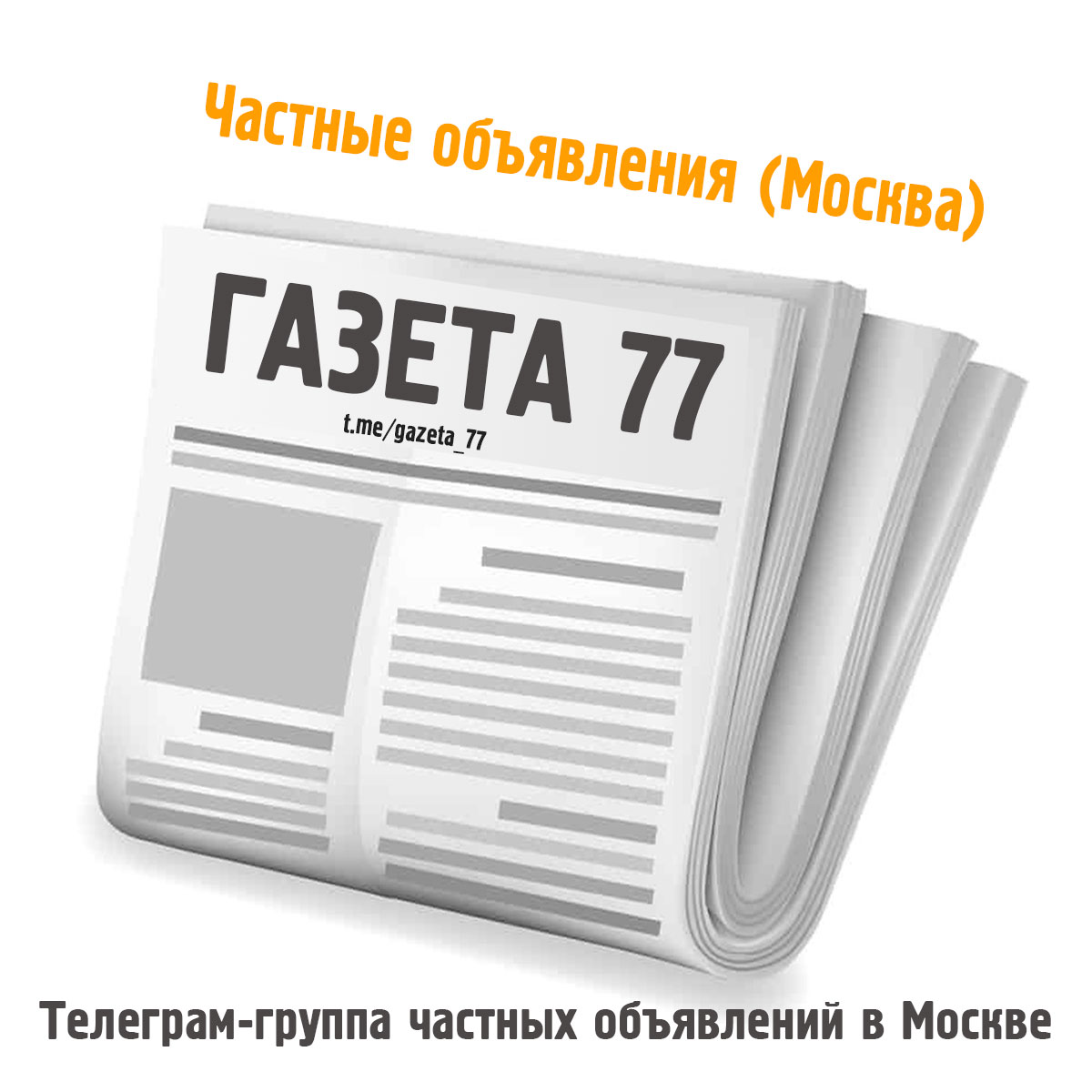Телеграм-группа частных объявлений (Москва)