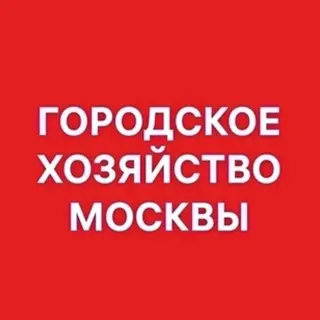 Логотип Городское хозяйство Москвы