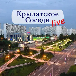 Логотип КРЫЛАТСКОЕ LIVE/Соседи