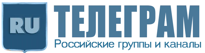 Логотип Телеграм - Российские группы и каналы