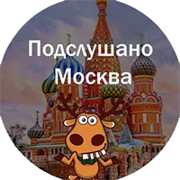 Логотип Подслушано Москва