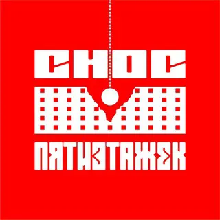 Логотип Снос пятиэтажек