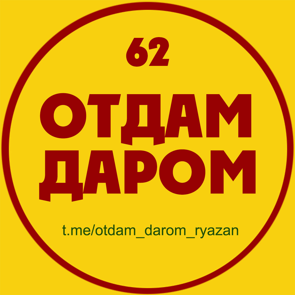 Отдам Даром (Рязань) телеграм-группа