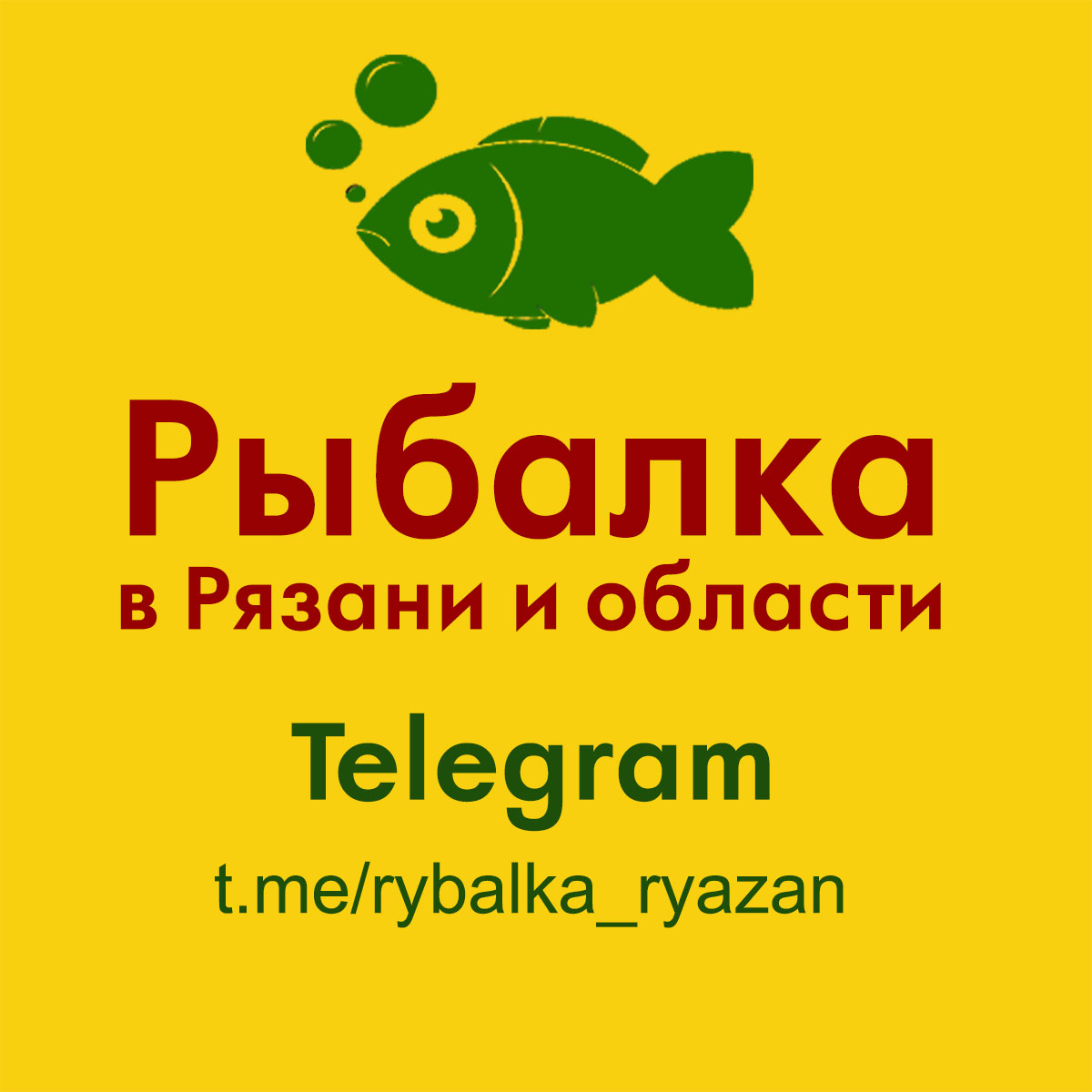 Рыбалка в Рязани и области - телеграм-группа