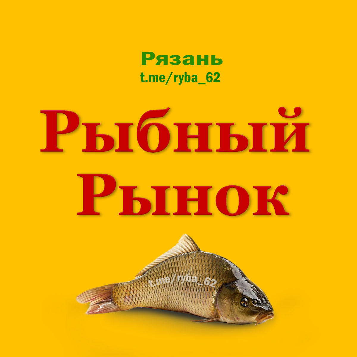 Рыбный Рынок (Рязань) - телеграм-группа