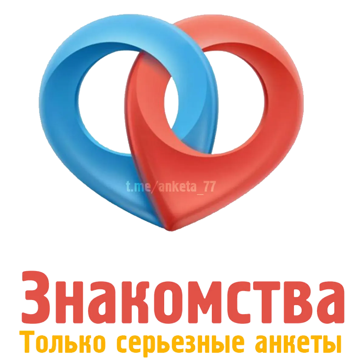 Серьезные знакомства в телеграм (Москва)