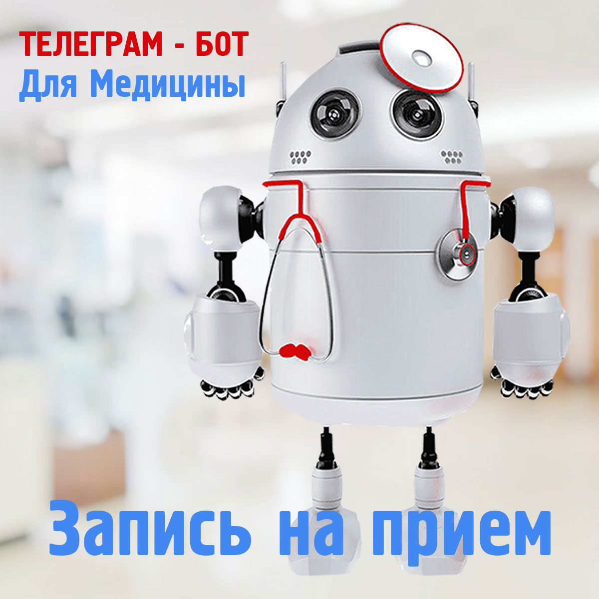 Телеграм-Бот для записи на прием в медицинскую клинику