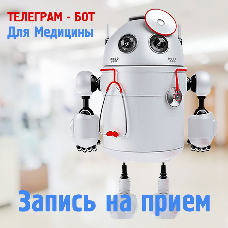 Запись на прием через телеграм-бота