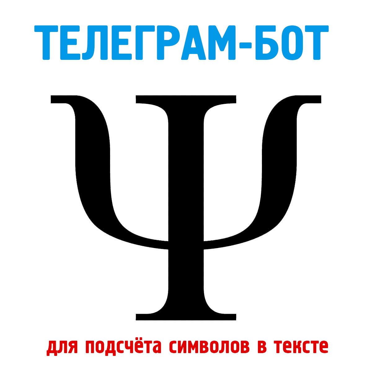 Телеграм-бот для подсчета символов в тексте