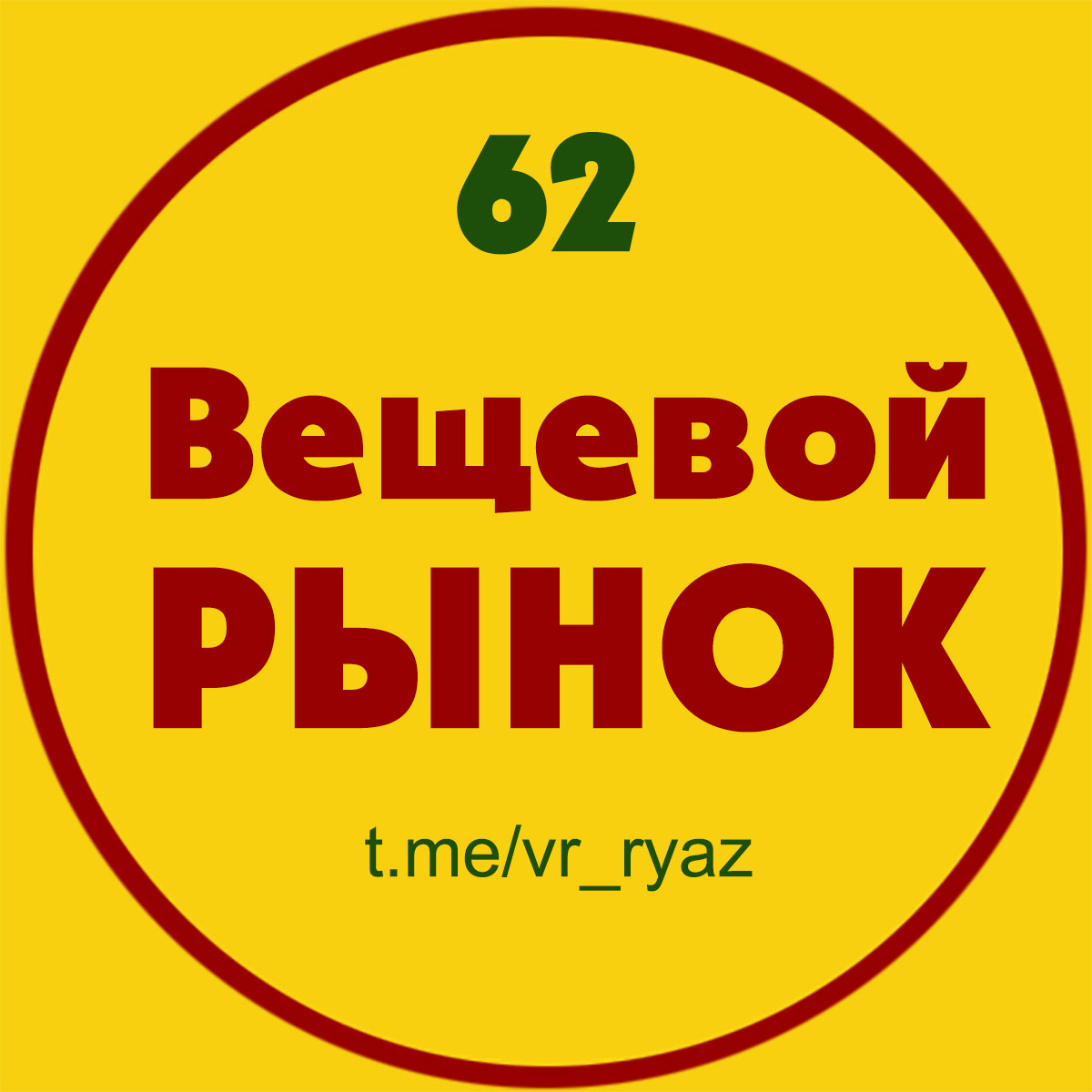 Вещевой рынок (Рязань) - телеграм-группа