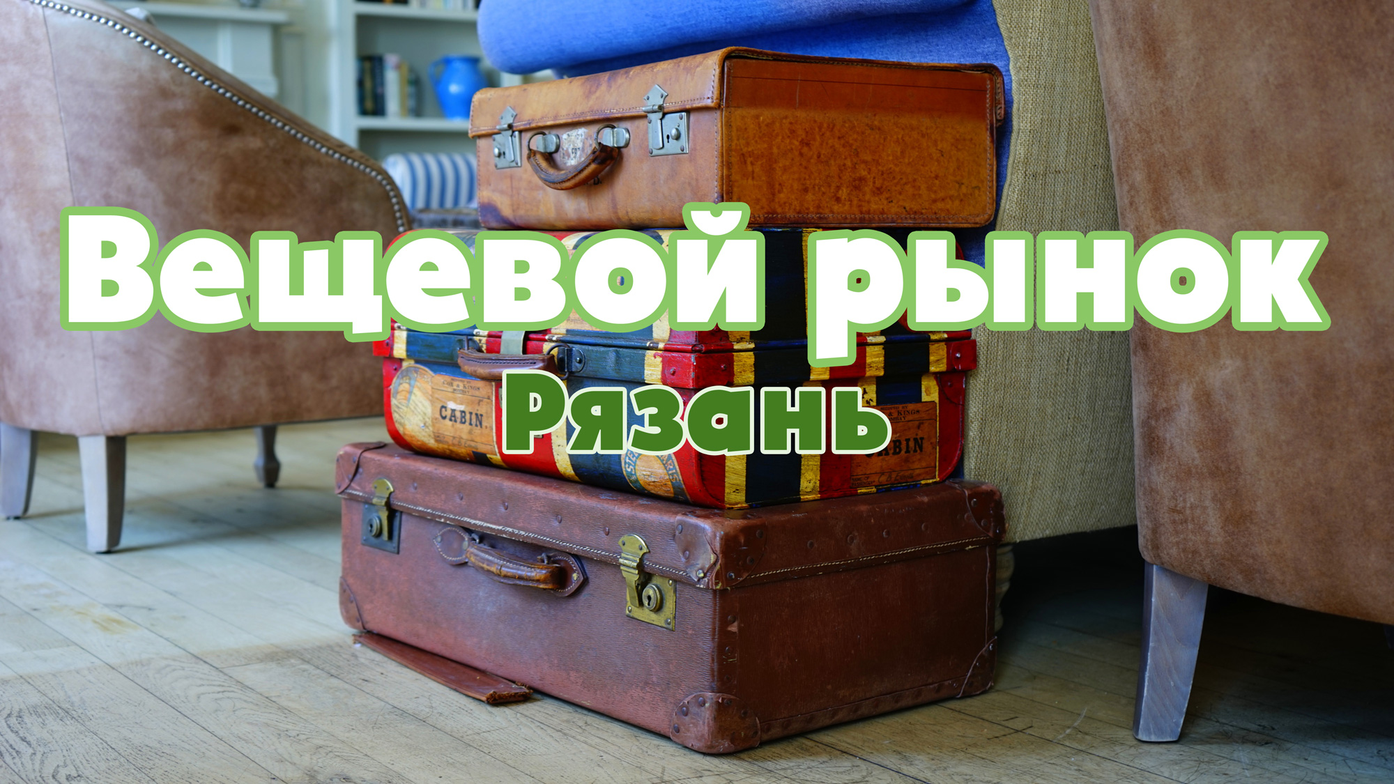 Вещевой рынок в Рязани