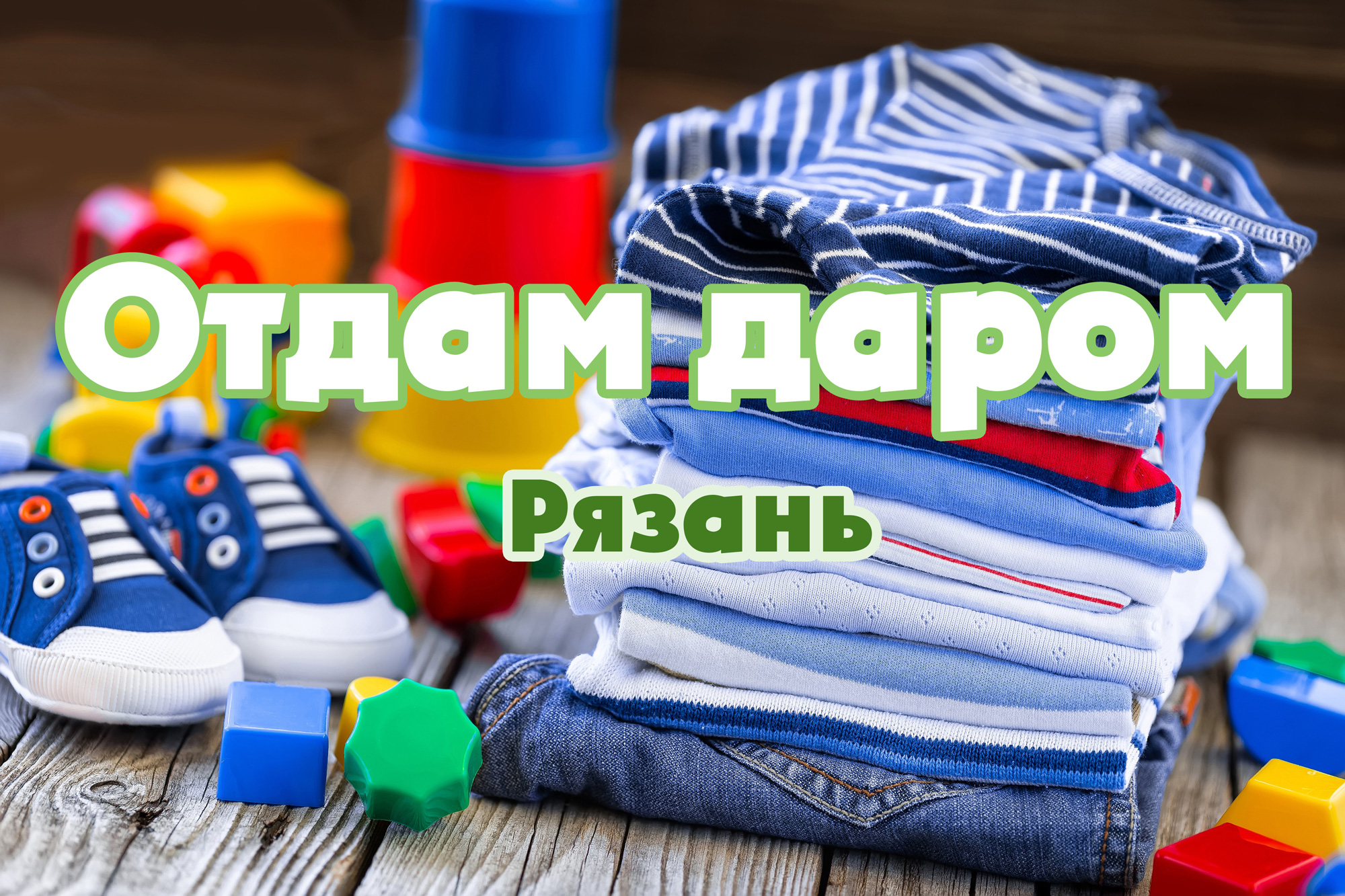 Вещи даром в Рязани