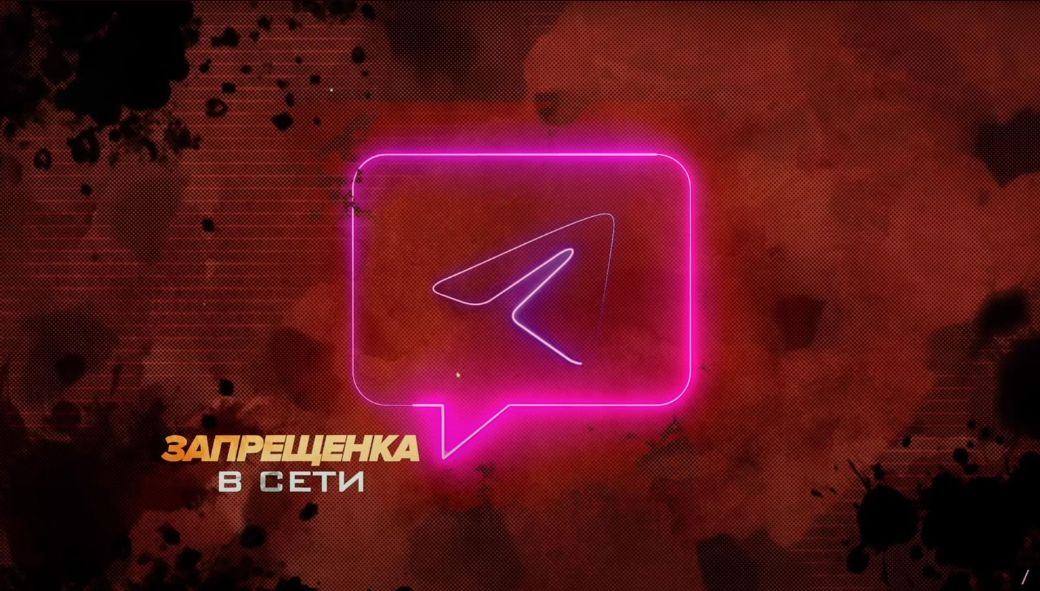Запрещенка в сети